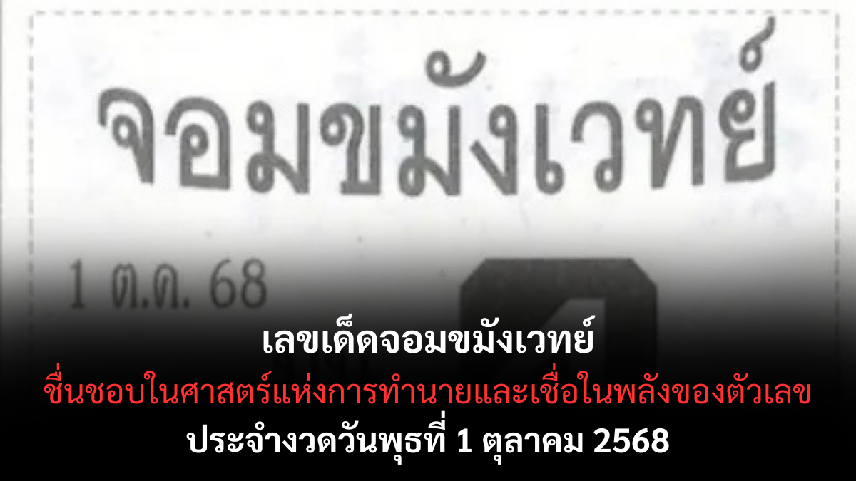 เลขเด็ดจอมขมังเวทย์ 1/10/68