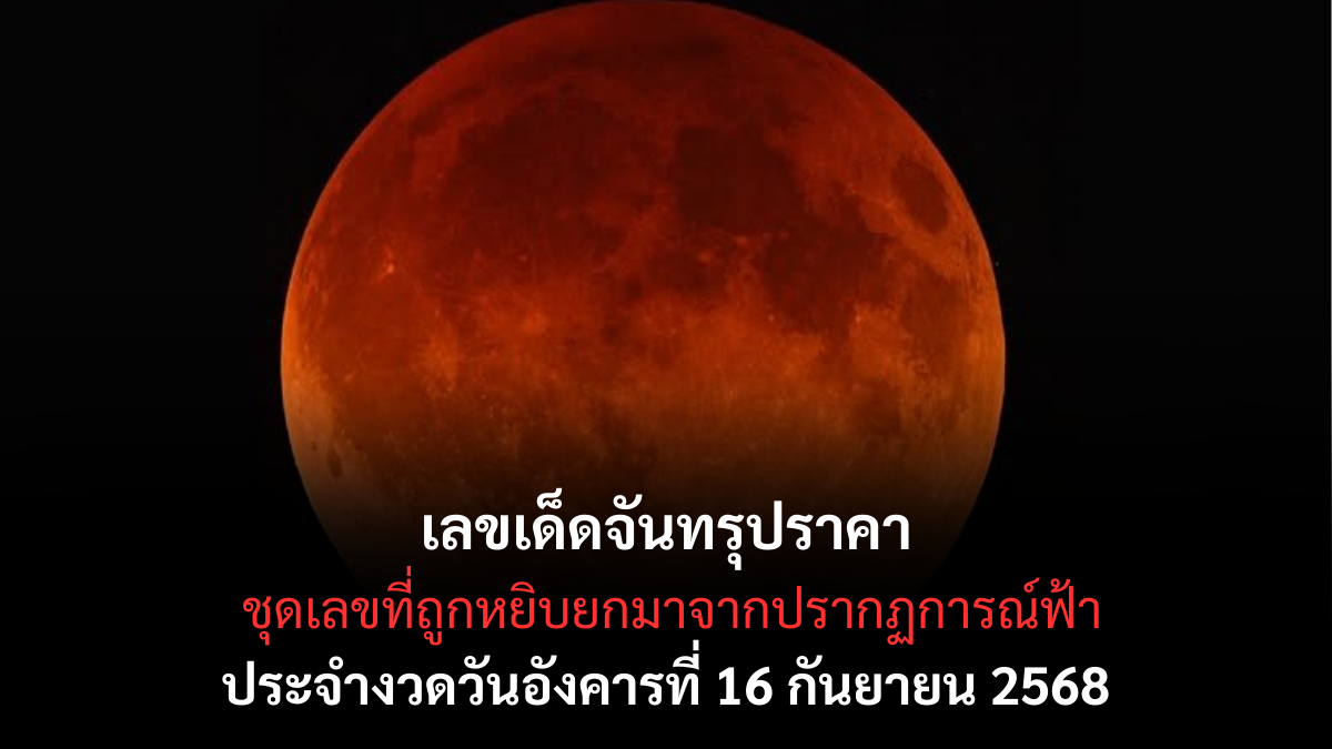 จันทรุปราคา 16/9/68