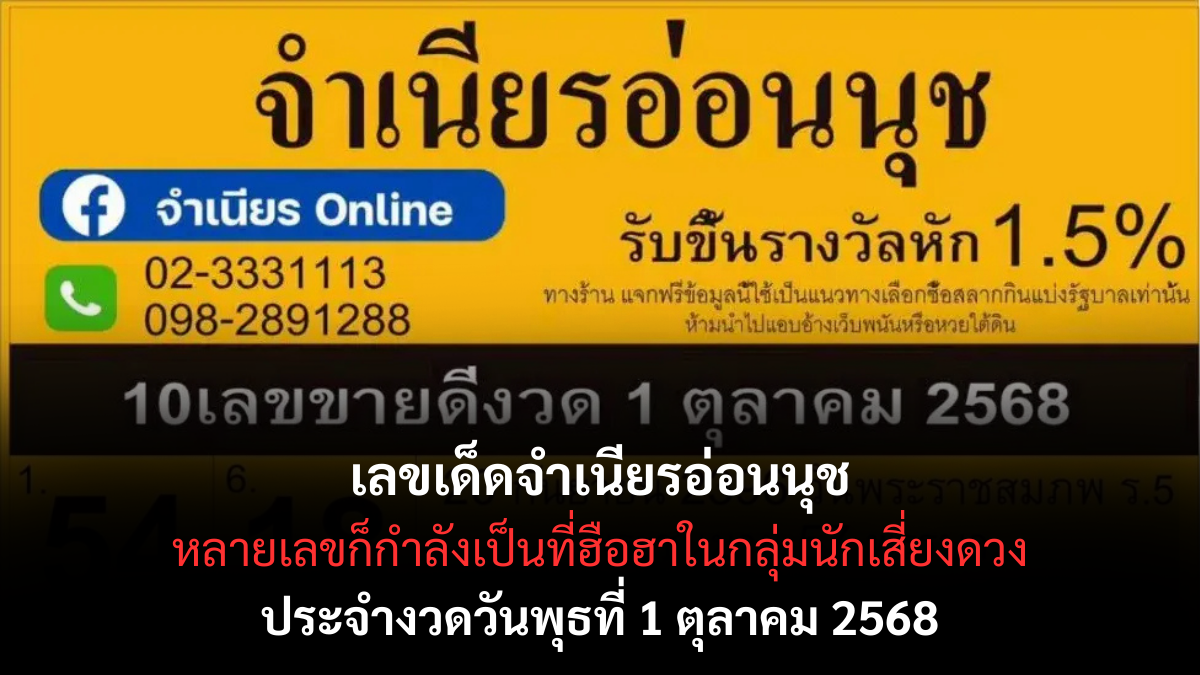 เลขเด็ดจำเนียรอ่อนนุช 1/10/68