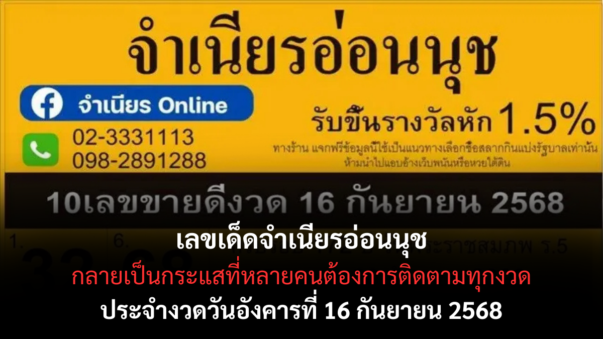 เลขเด็ดจำเนียรอ่อนนุช 16/9/68