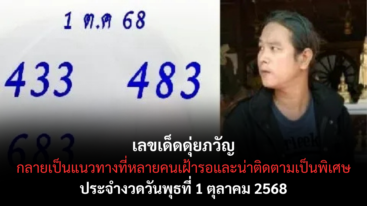 เลขเด็ดดุ่ยภวัญ 1 ตุลาคม 2568