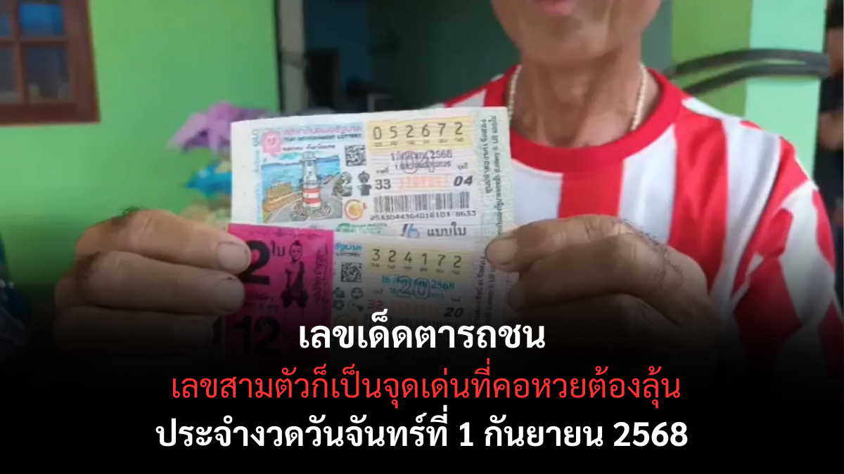 เลขเด็ดตารถชน 1/9/68