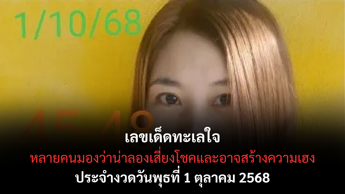 เลขเด็ดทะเลใจ 1/10/68
