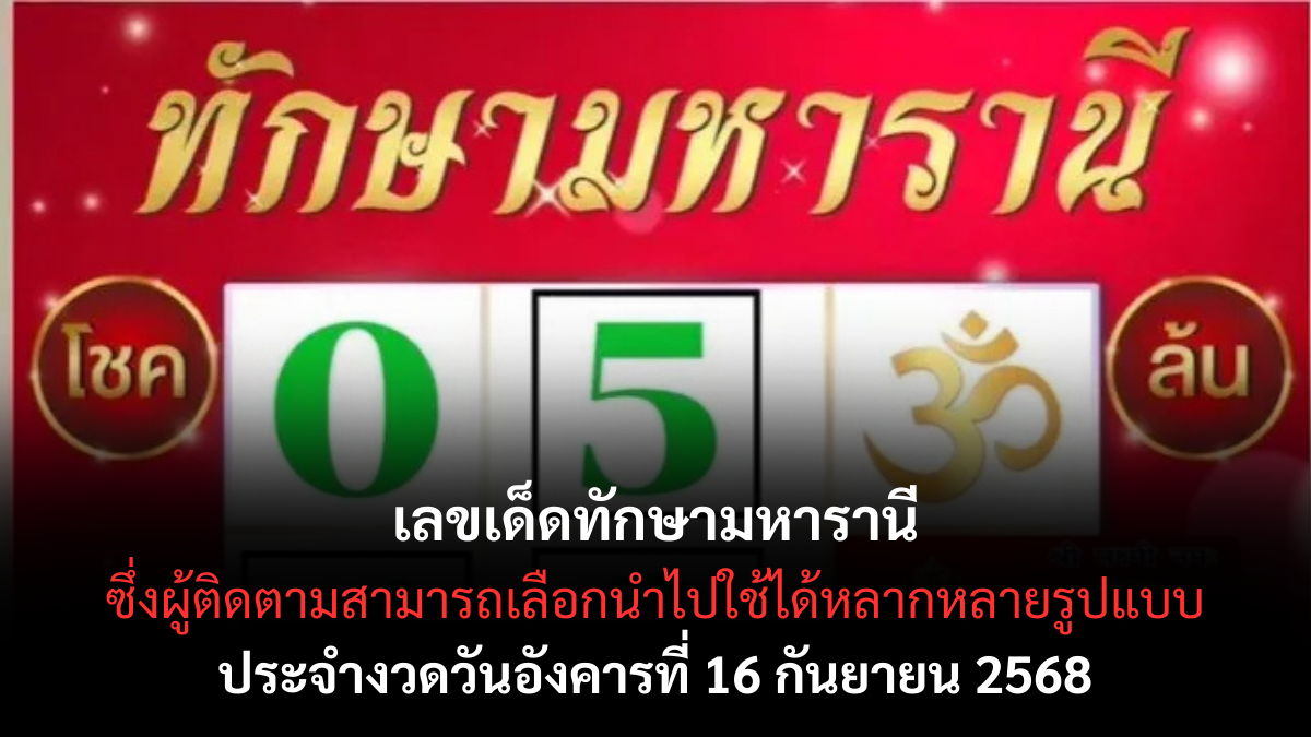 เลขเด็ดทักษามหารานี 16/9/68