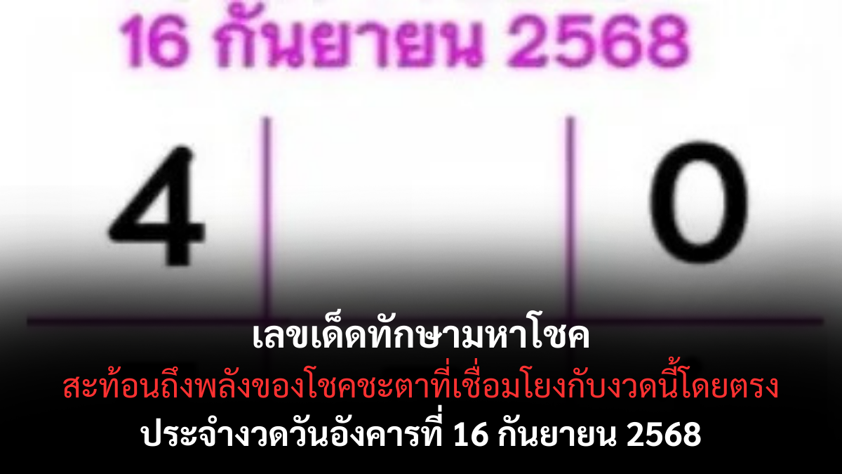 เลขเด็ดทักษามหาโชค 16/9/68
