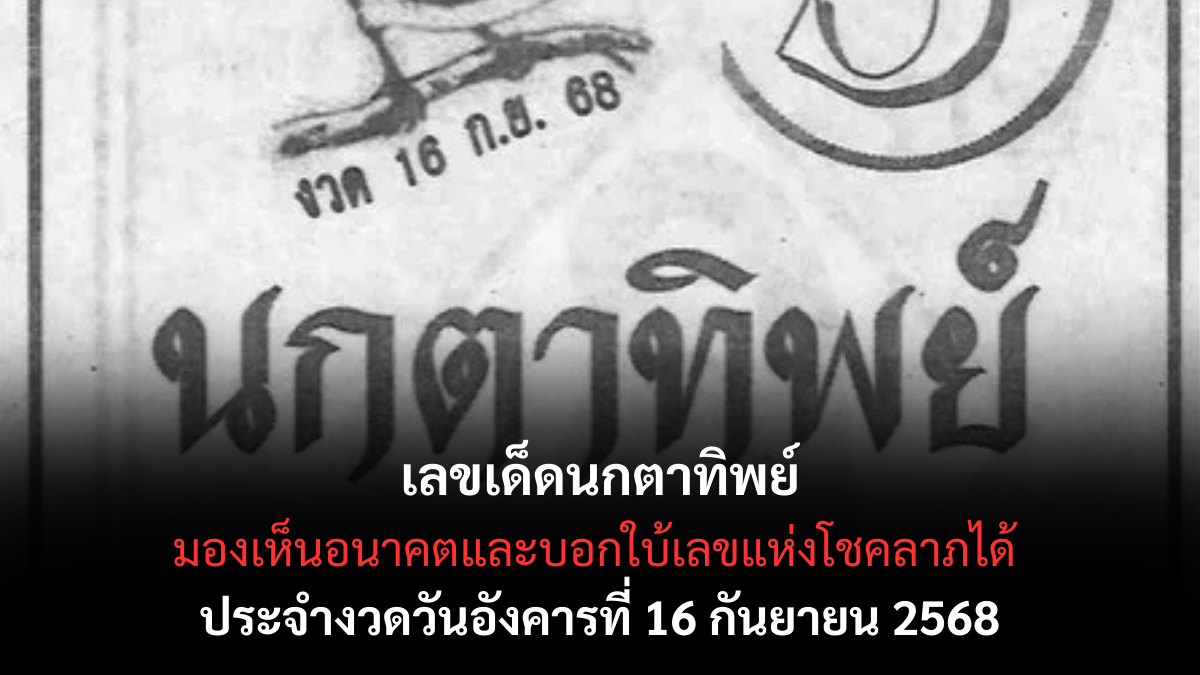 เลขเด็ดนกตาทิพย์-16-9-68