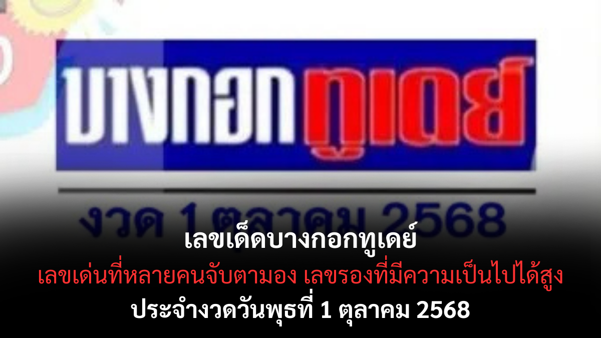 เลขเด็ดบางกอกทูเดย์ 1/10/68