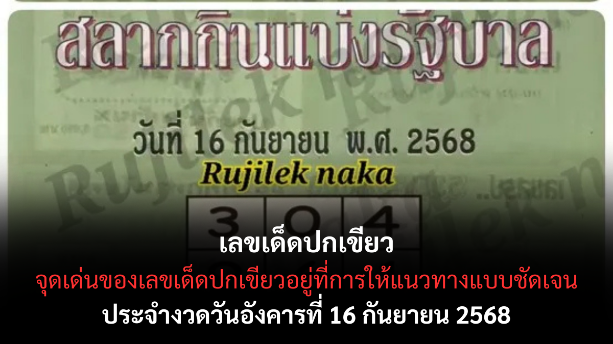 เลขเด็ดปกเขียว 16/9/68