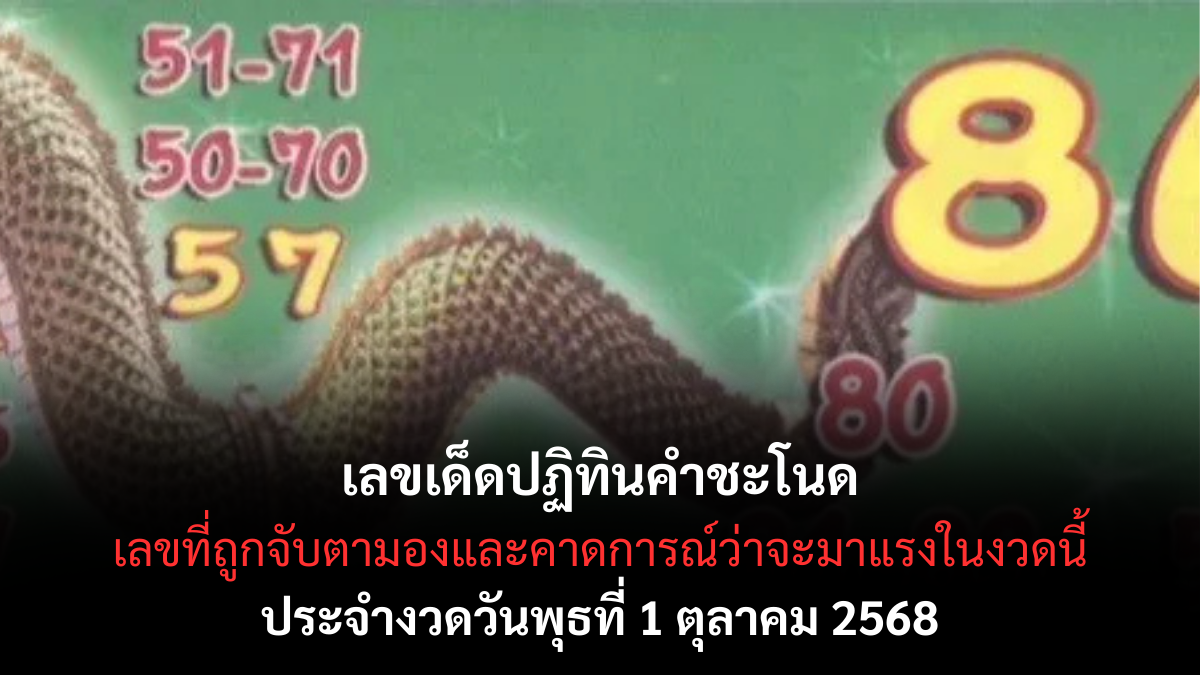 เลขเด็ดปฏิทินคำชะโนด 1/10/68