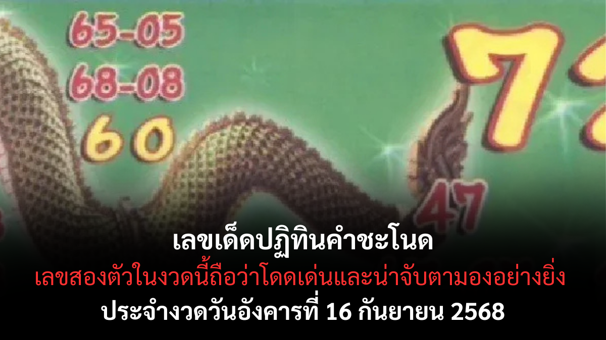 เลขเด็ดปฏิทินคำชะโนด 16/9/68