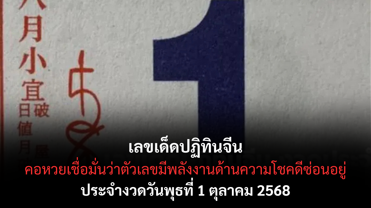 เลขเด็ดปฏิทินจีน 1/10/68