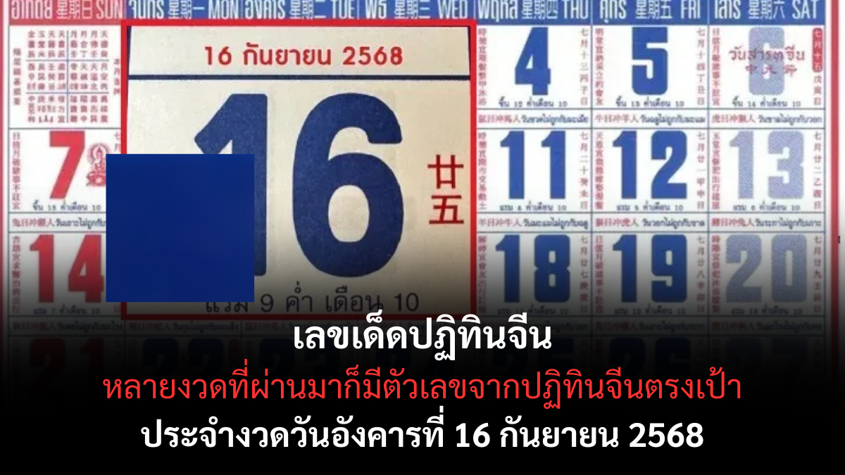 เลขเด็ดปฏิทินจีน 16/9/68