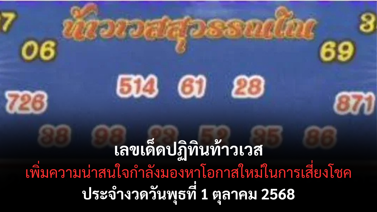 เลขเด็ดปฏิทินท้าวเวส 1/10/68