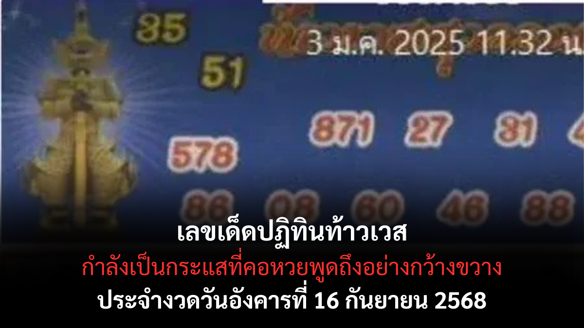 เลขเด็ดปฏิทินท้าวเวส 16 กันยายน 2568