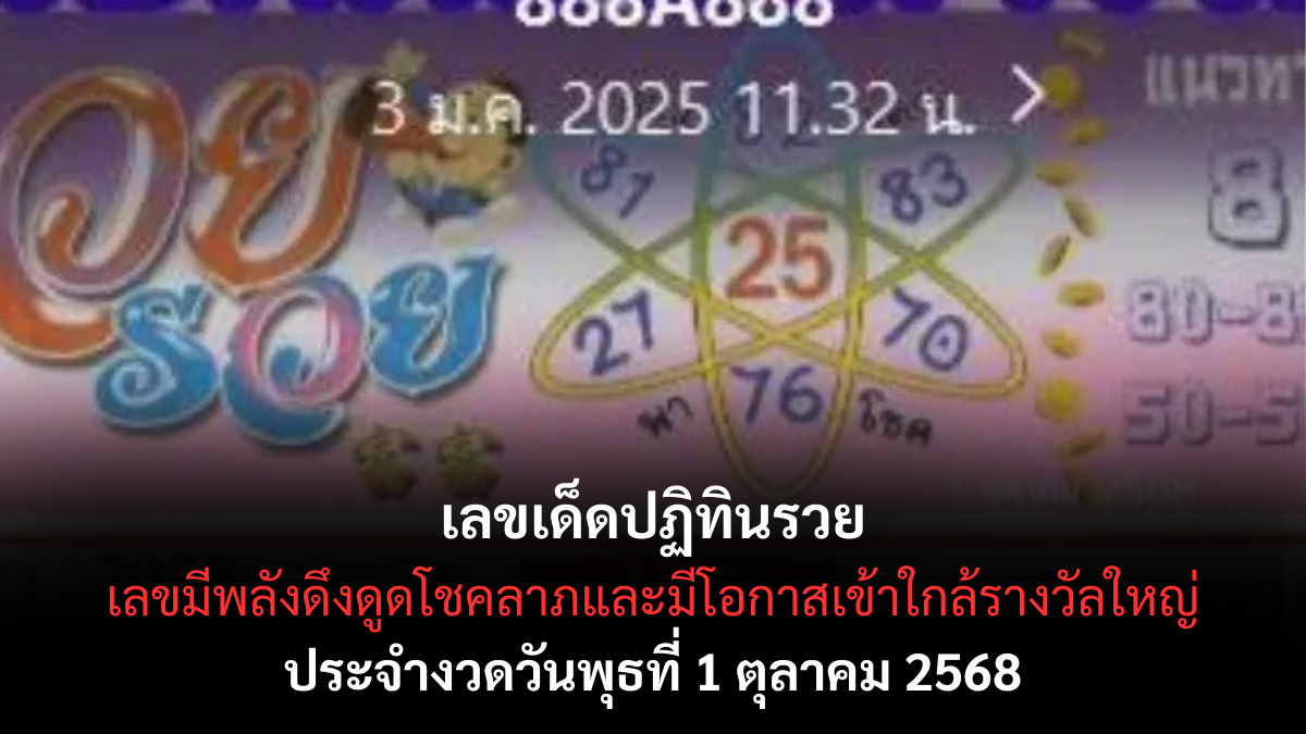 เลขเด็ดปฏิทินรวย 1/10/68