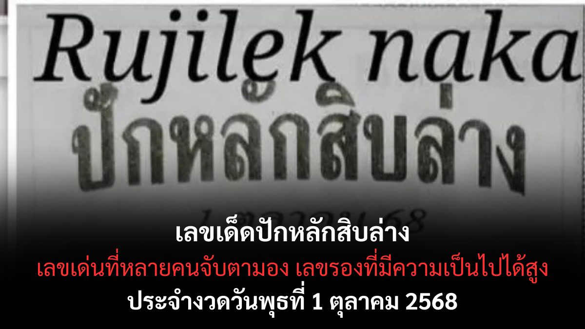 เลขเด็ดปักหลักสิบล่าง 1/10/68