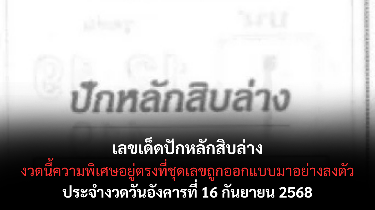 เลขเด็ดปักหลักสิบล่าง 16/9/68