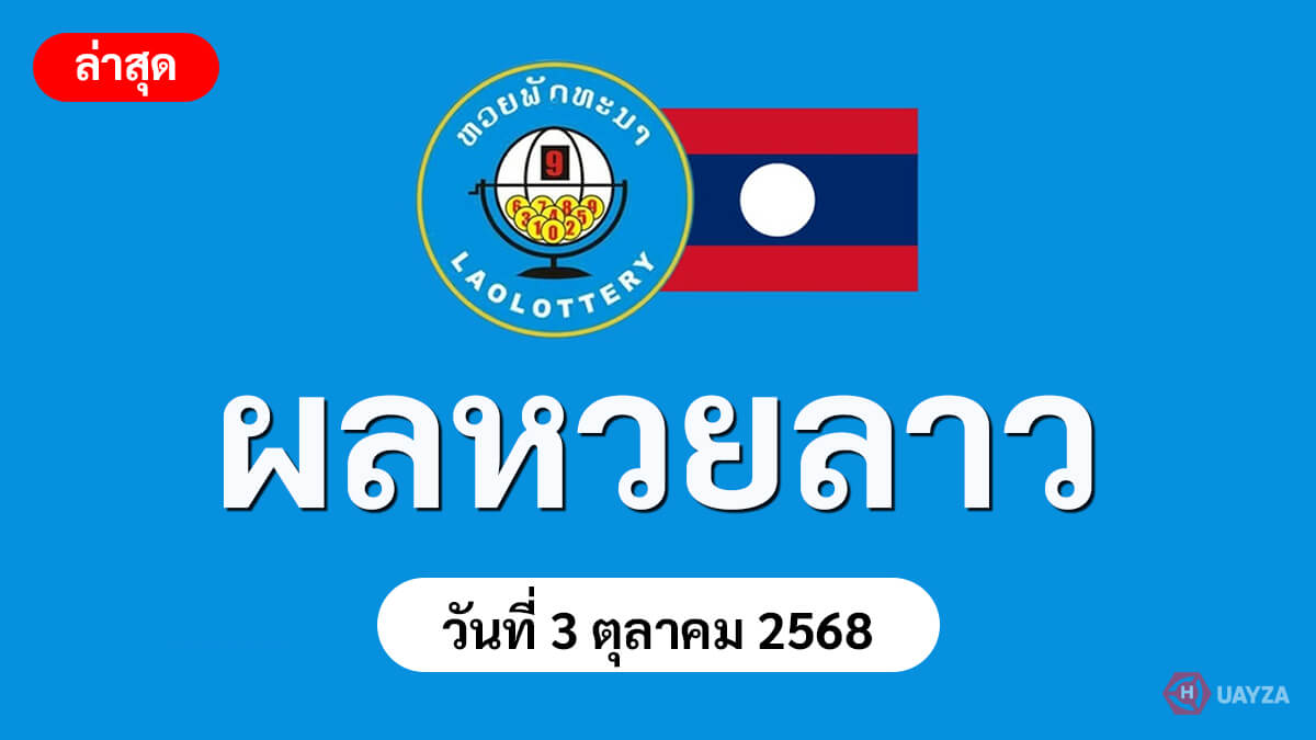 ผลหวยลาว-3-10-68
