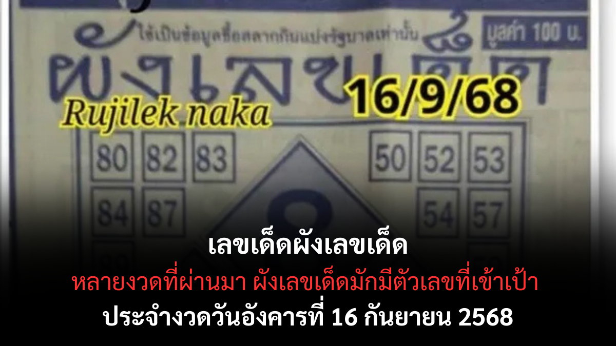 เลขเด็ดผังเลขเด็ด 16/9/68