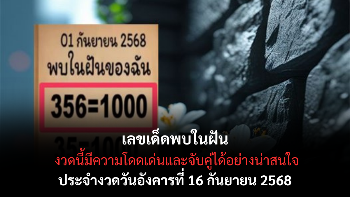 เลขเด็ดพบในฝัน 16/9/68