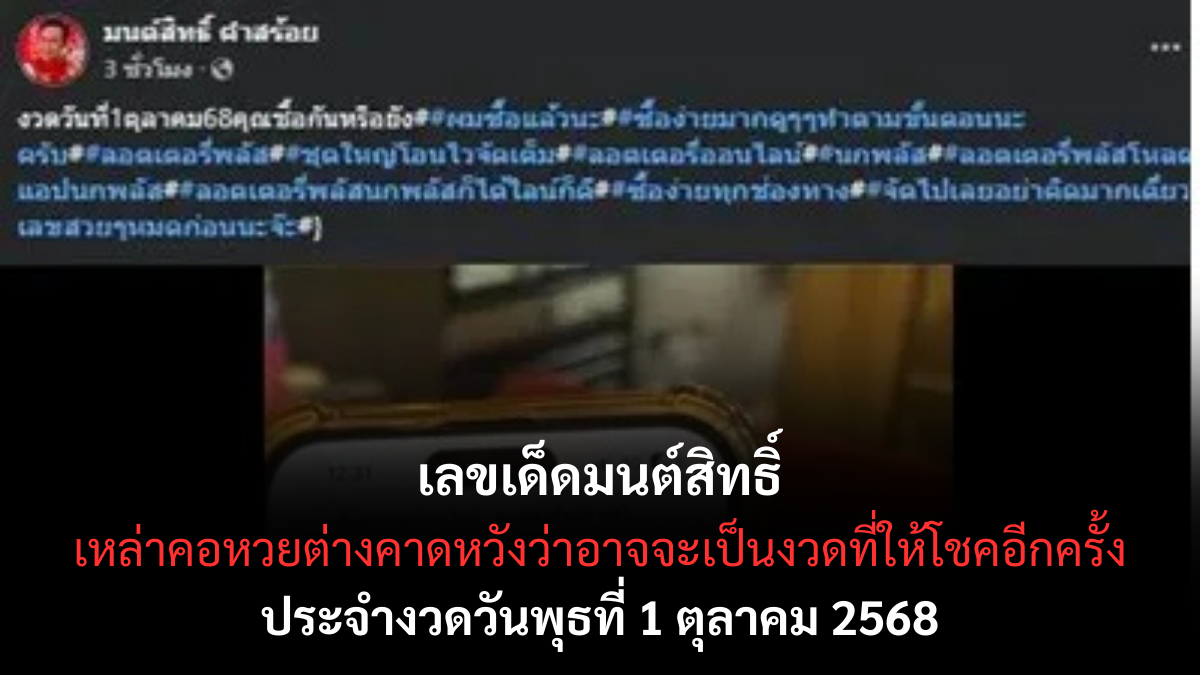 เลขเด็ดมนต์สิทธิ์ 1/10/68