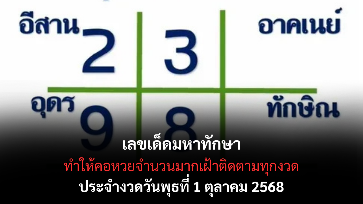 เลขเด็ดมหาทักษา 1/10/68