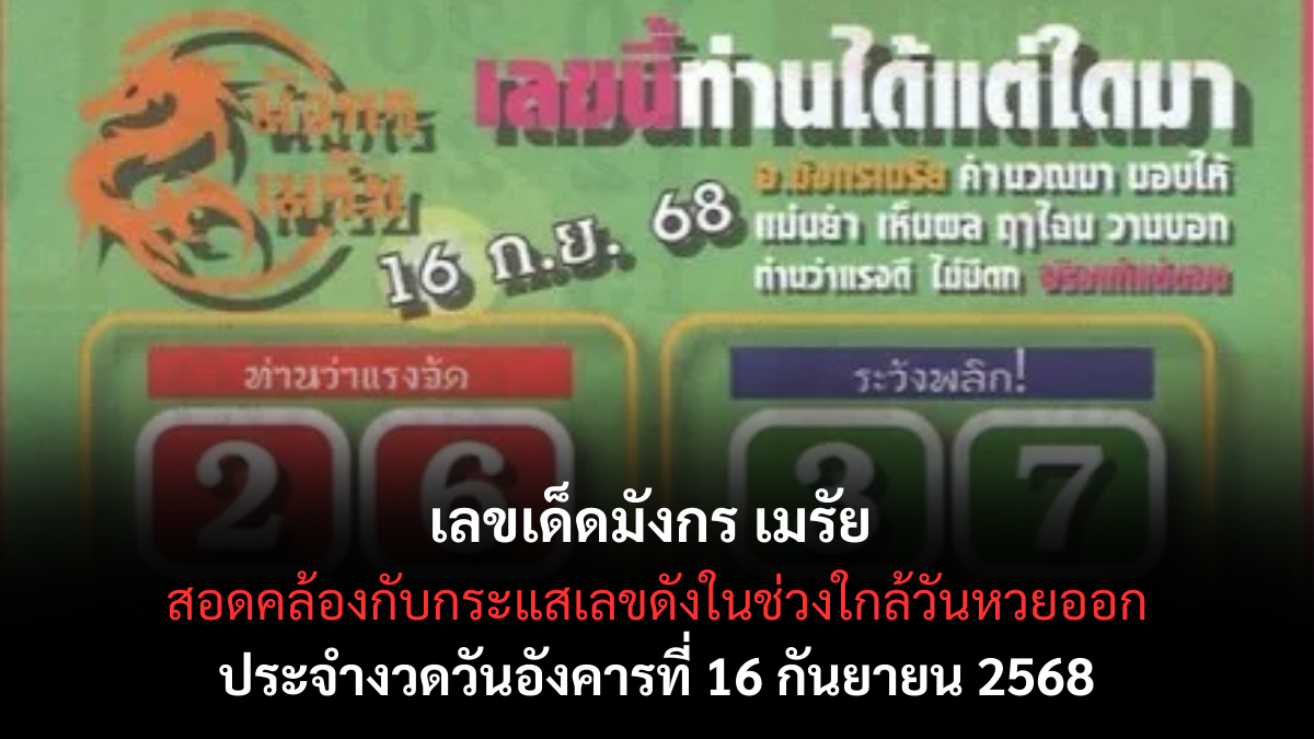 เลขเด็ดมังกร เมรัย 16/9/68