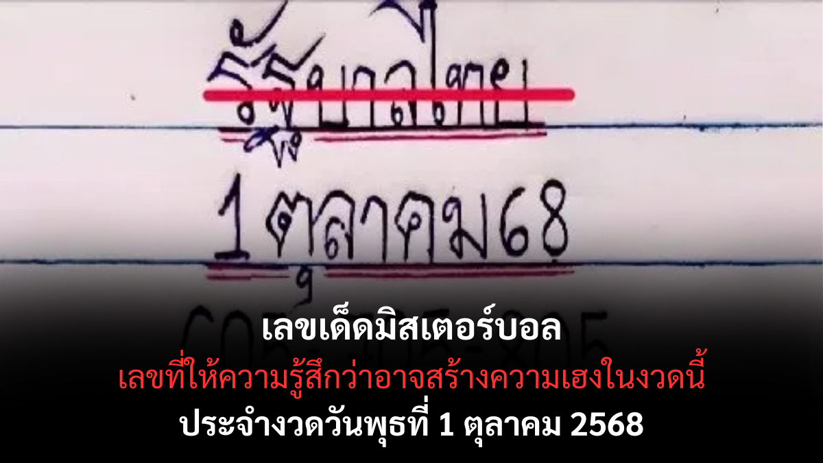 เลขเด็ดมิสเตอร์บอล 1/10/68