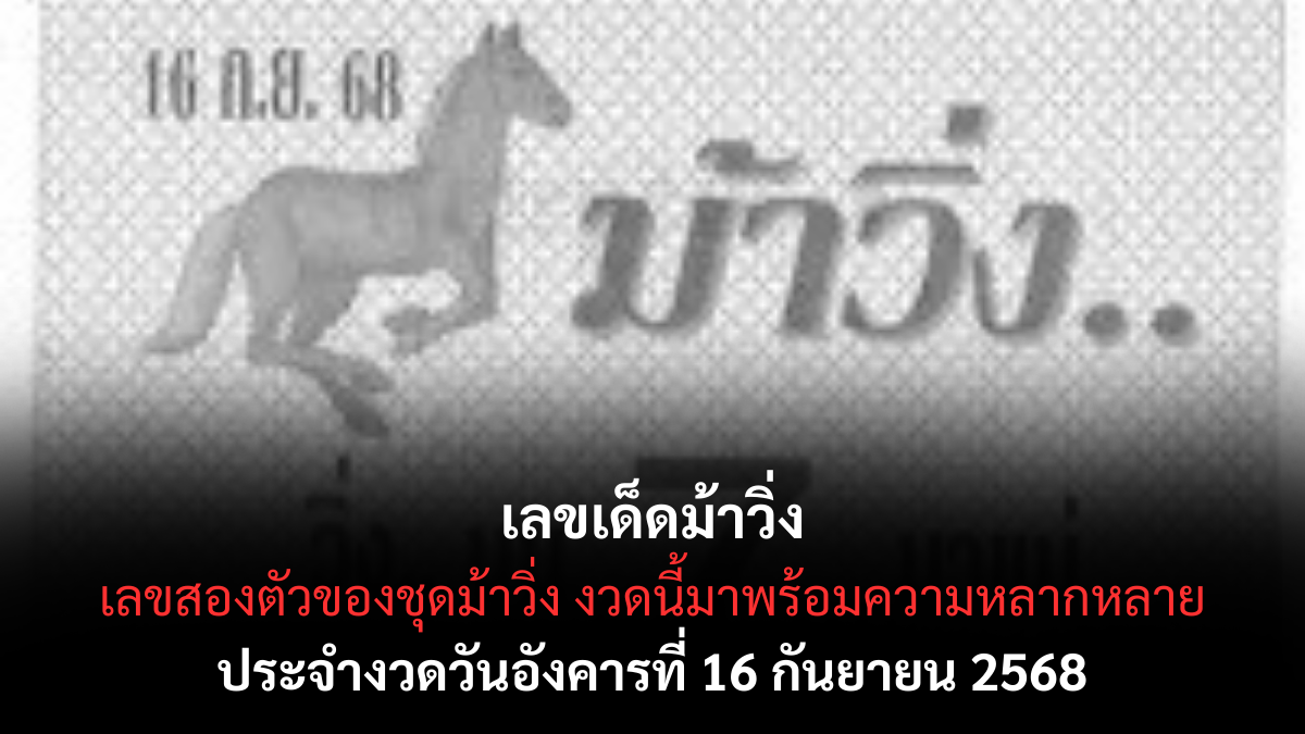 เลขเด็ดม้าวิ่ง 16 9 68