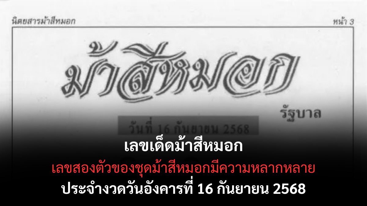 เลขเด็ดม้าสีหมอก 16/9/68
