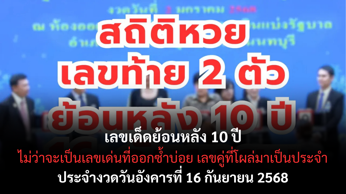 เลขเด็ดย้อนหลัง 16/9/68