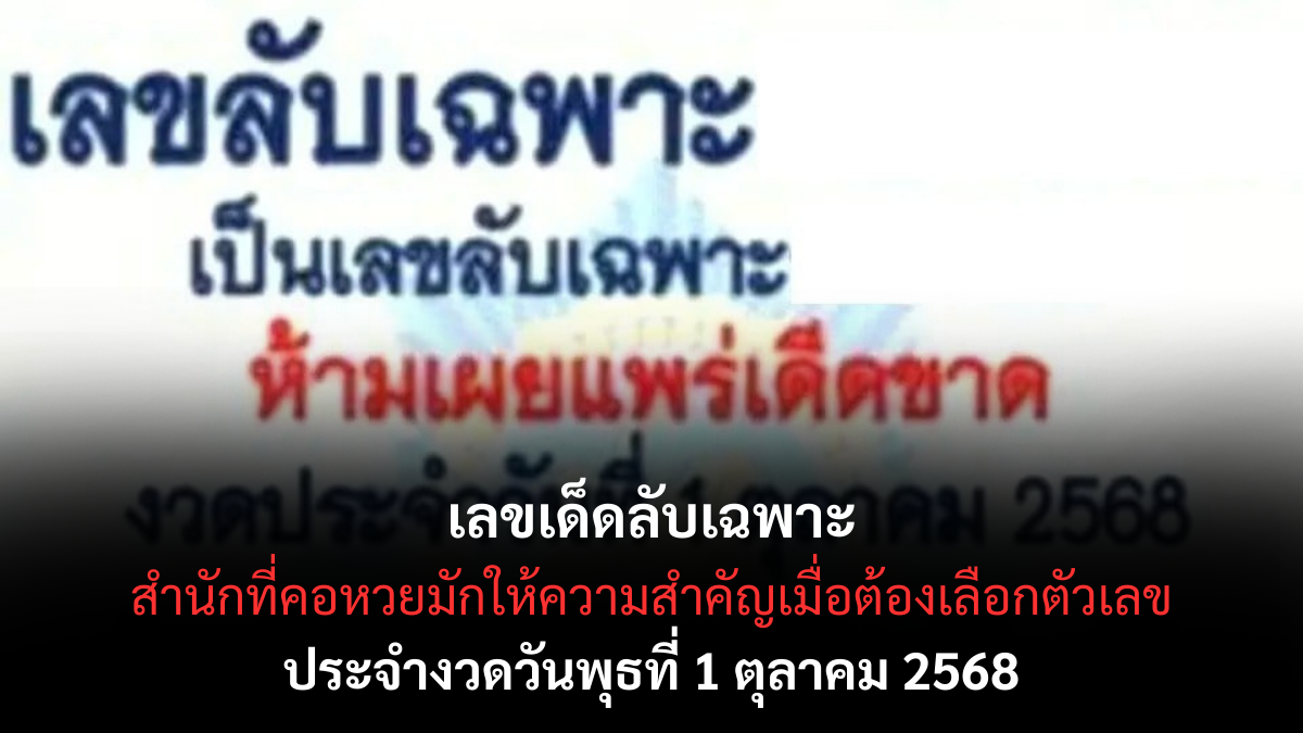 เลขเด็ดลับเฉพาะ 1/10/68
