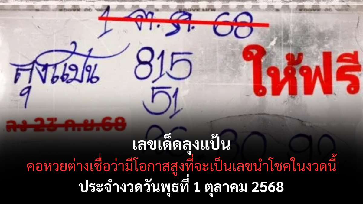 เลขเด็ดลุงแป้น 1/10/68