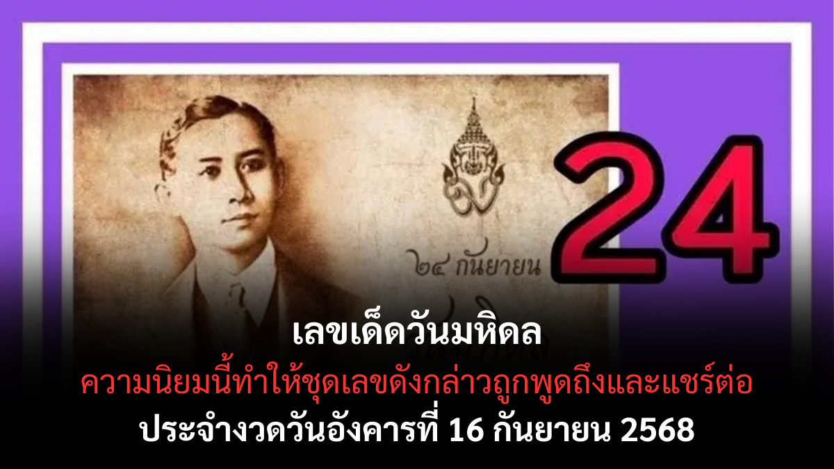วันมหิดล 16/9/68