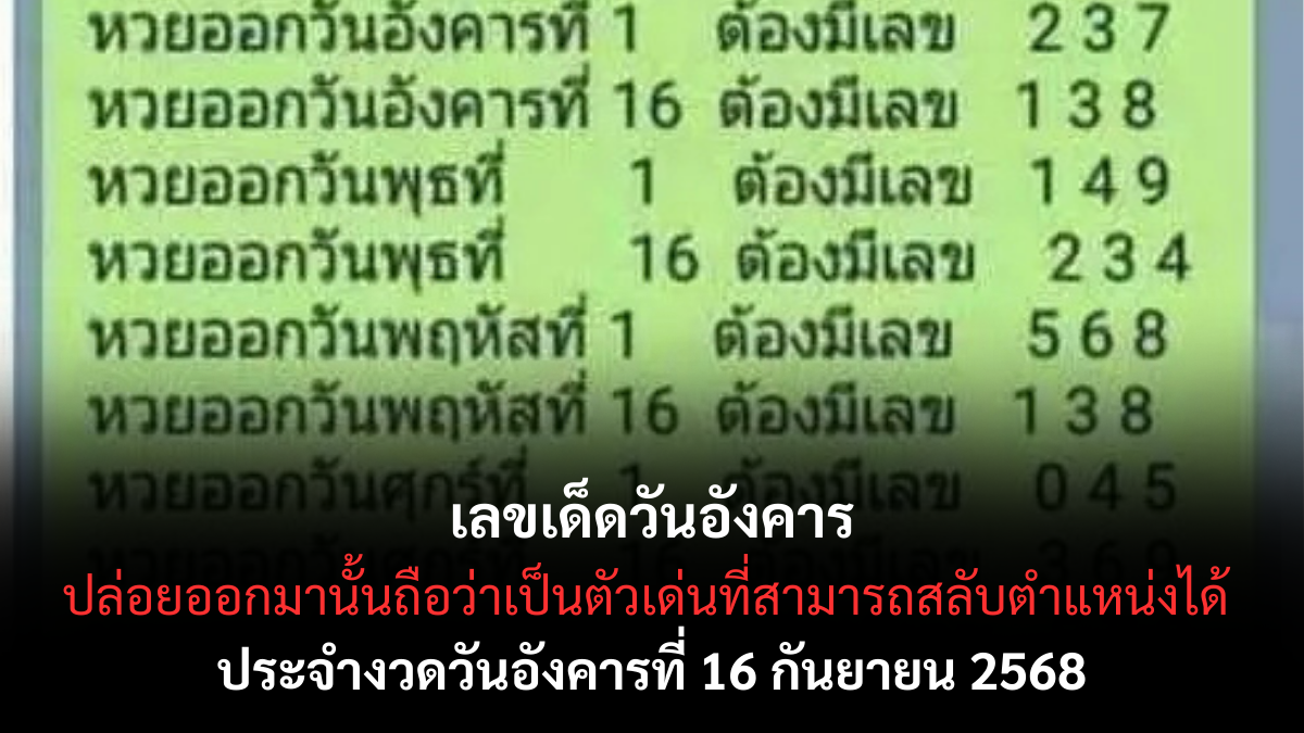 เลขเด็ดวันอังคาร 16/9/68