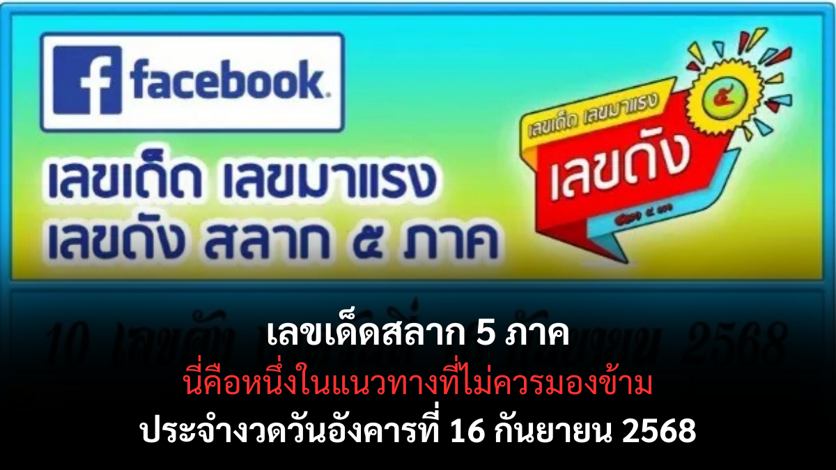 เลขเด็ดสลาก 5 ภาค 16 กันยายน 2568