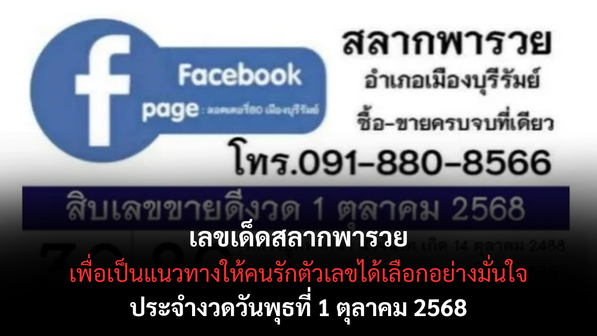 เลขเด็ดสลากพารวย 1/10/68