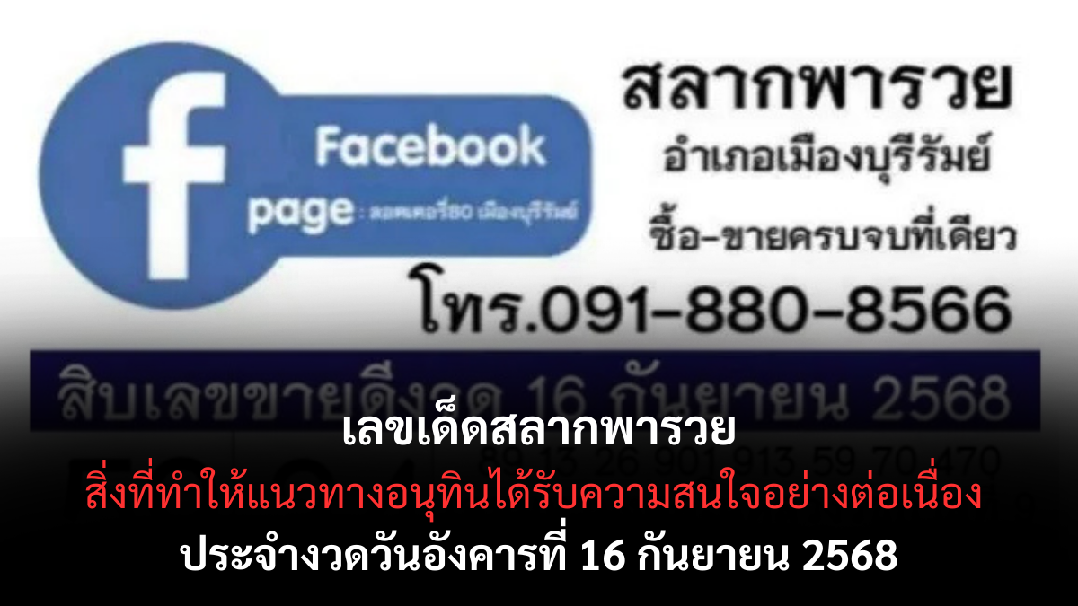 เลขเด็ดสลากพารวย 16 กันยายน 2568