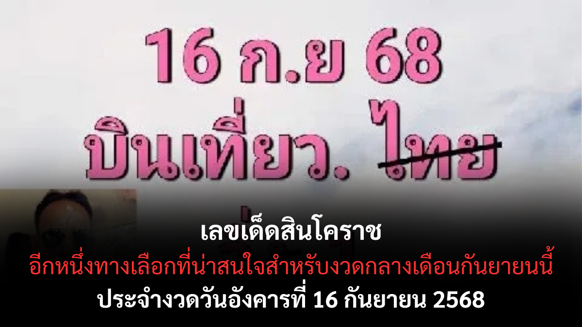 เลขเด็ดสินโคราช 16/9/68