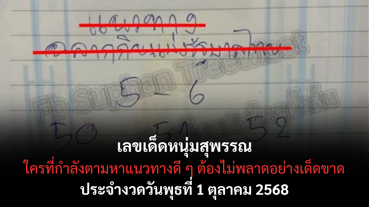 เลขเด็ดหนุ่มสุพรรณ 1/10/68