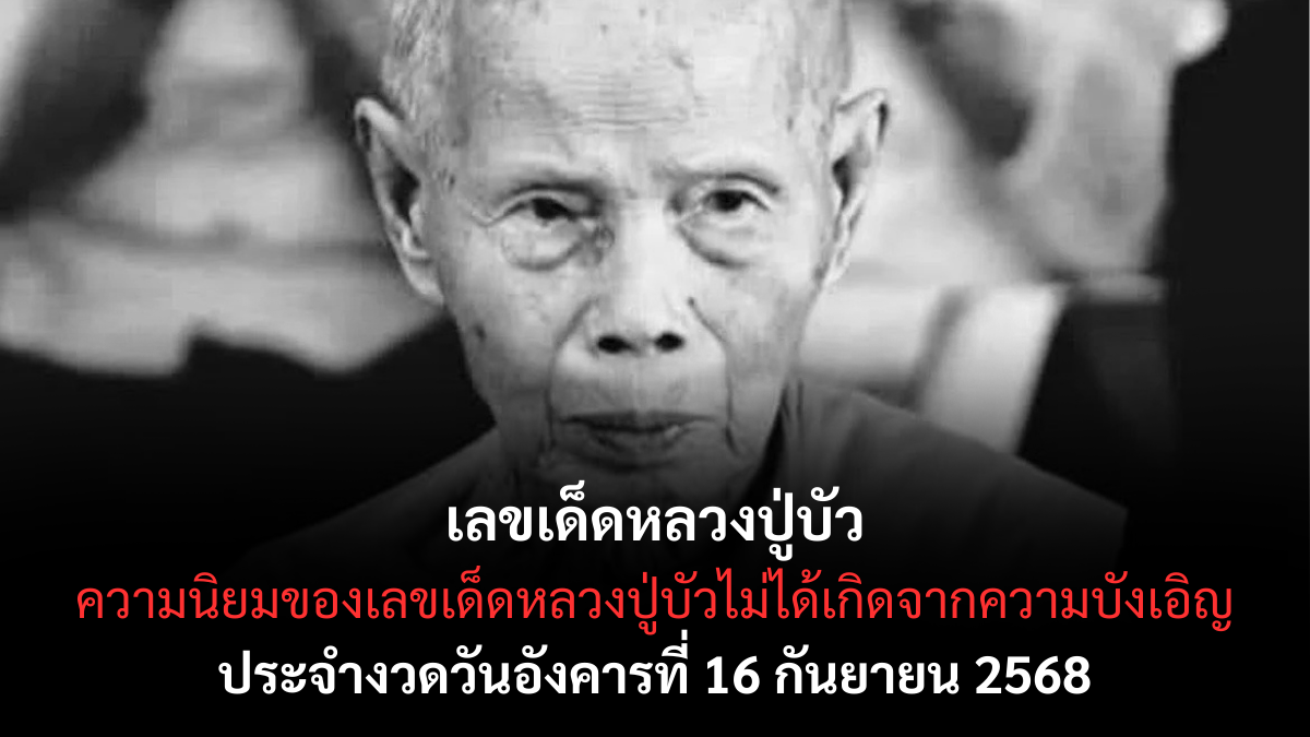 เลขเด็ดหลวงปู่บัว 16/9/68