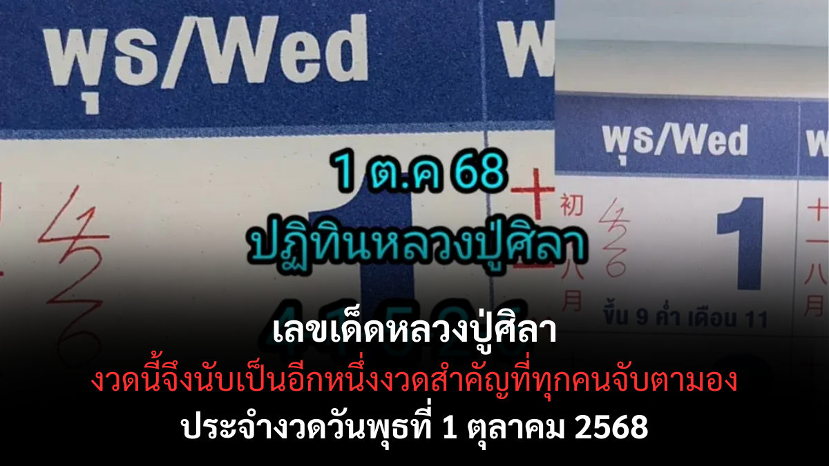 เลขเด็ดหลวงปู่ศิลา งวด 1 ตุลาคม 2568