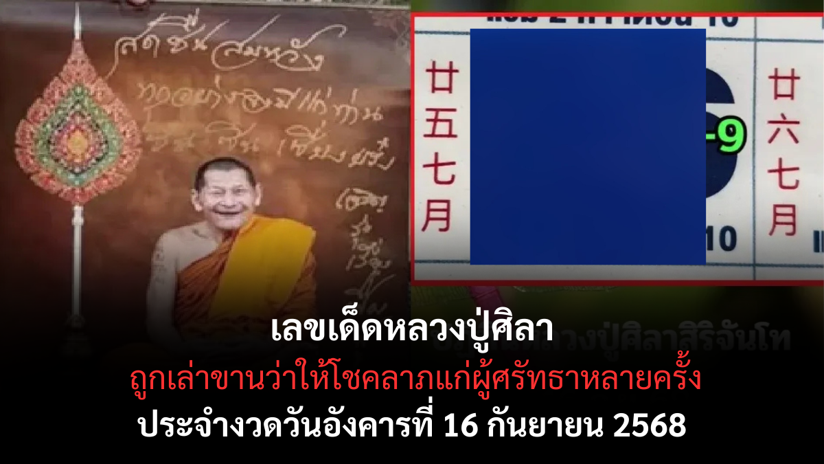 เลขเด็ดหลวงปู่ศิลา 16/9/68
