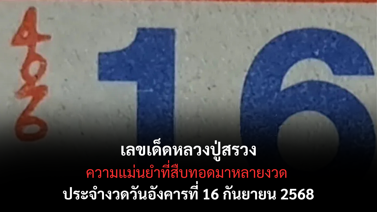 เลขเด็ดหลวงปู่สรวง 16/9/68