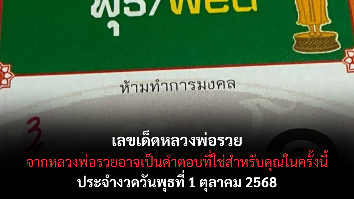 เลขเด็ดหลวงพ่อรวย 1/10/68