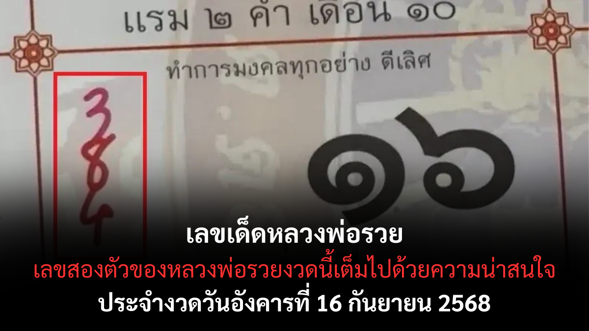 เลขเด็ดหลวงพ่อรวย 16/9/68