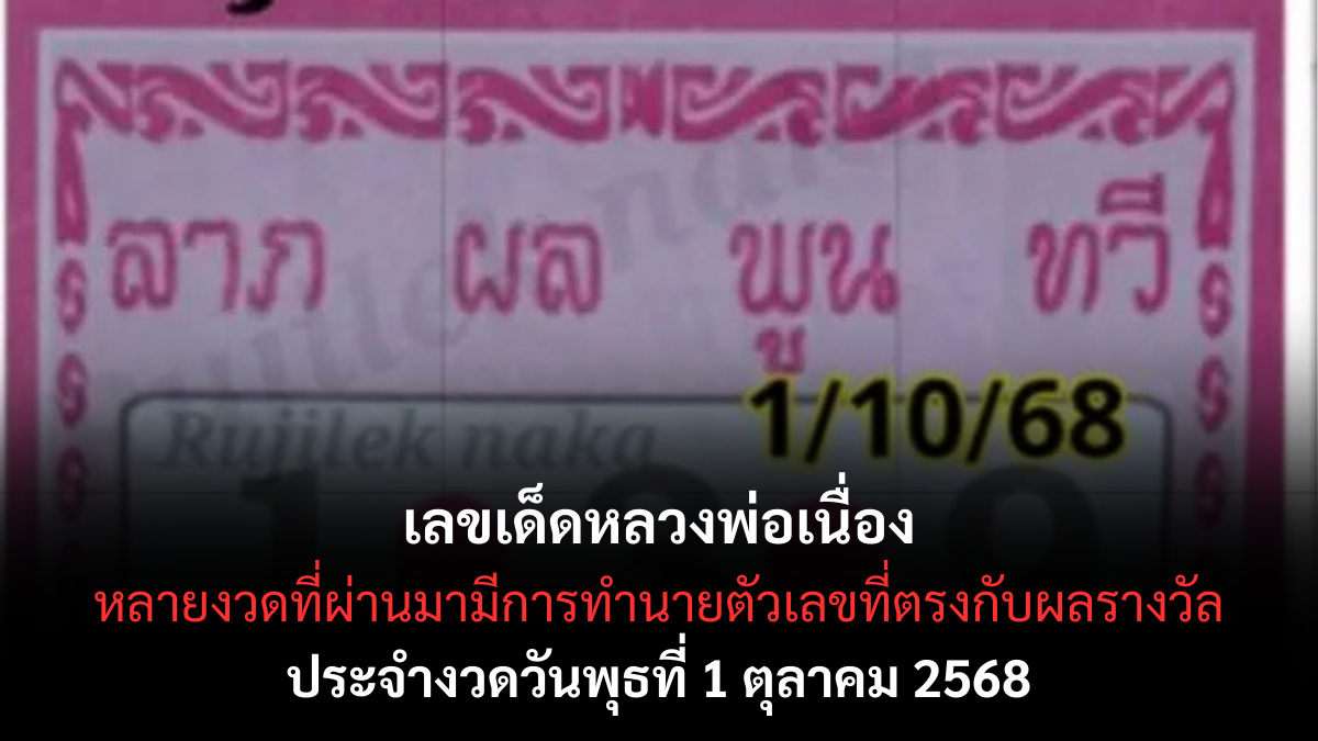 เลขเด็ดหลวงพ่อเนื่อง 1/10/68