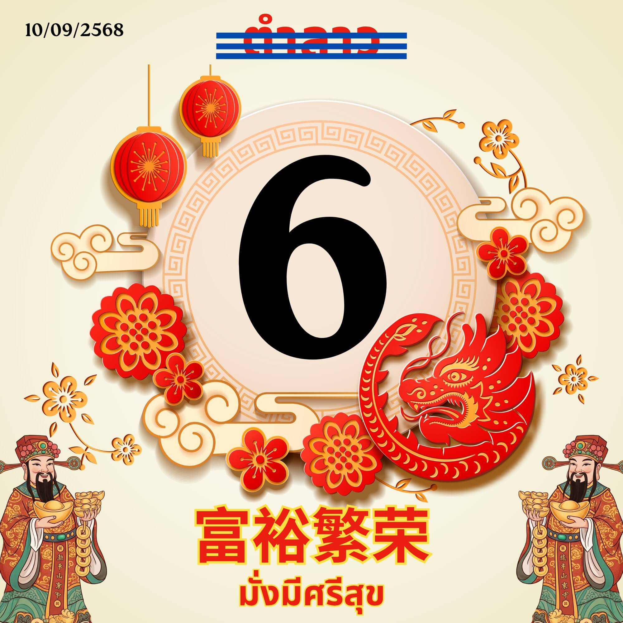 หวยลาว 10-9-68 ชุด4