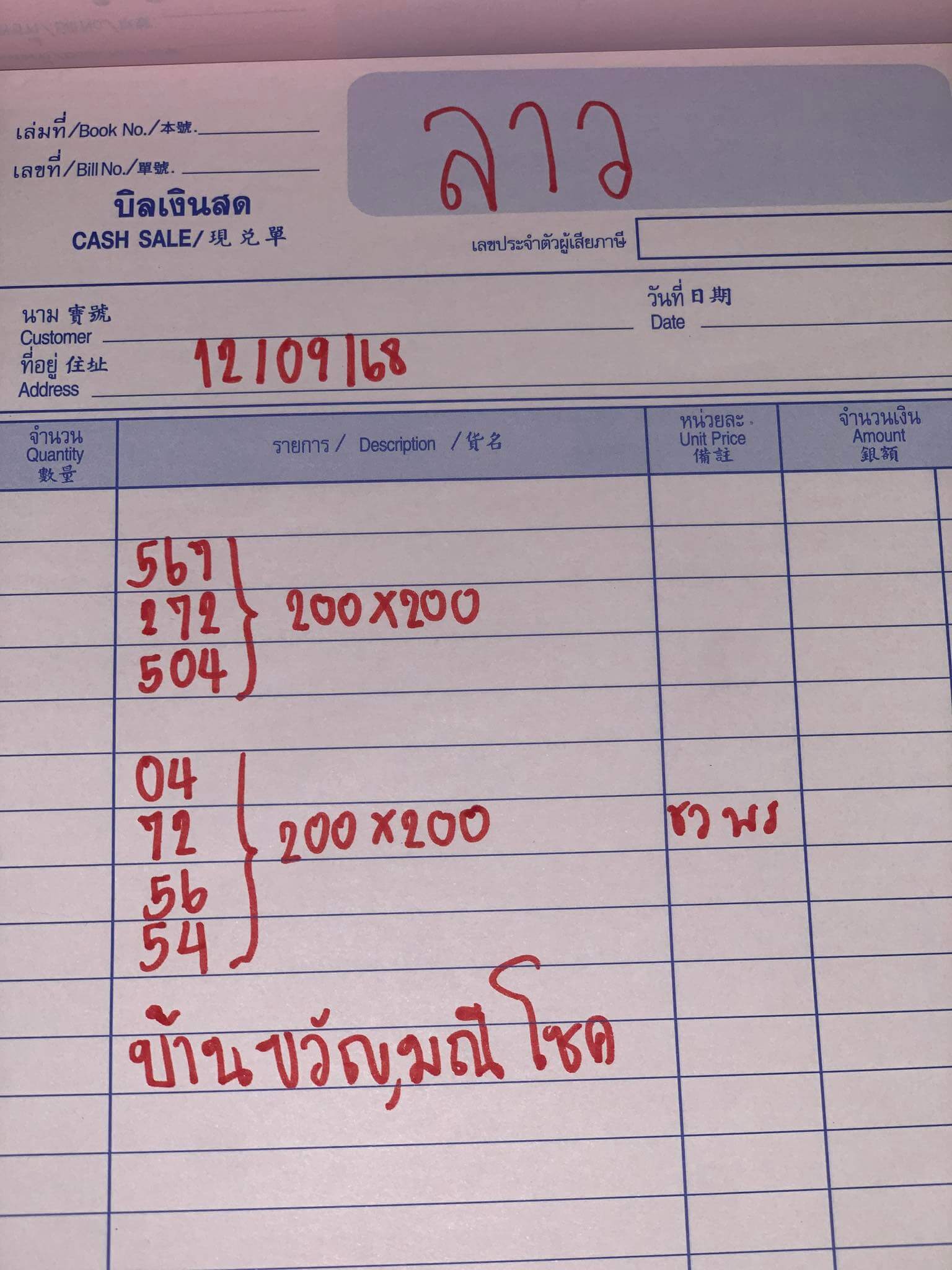 หวยลาว 12-9-68 ชุด1
