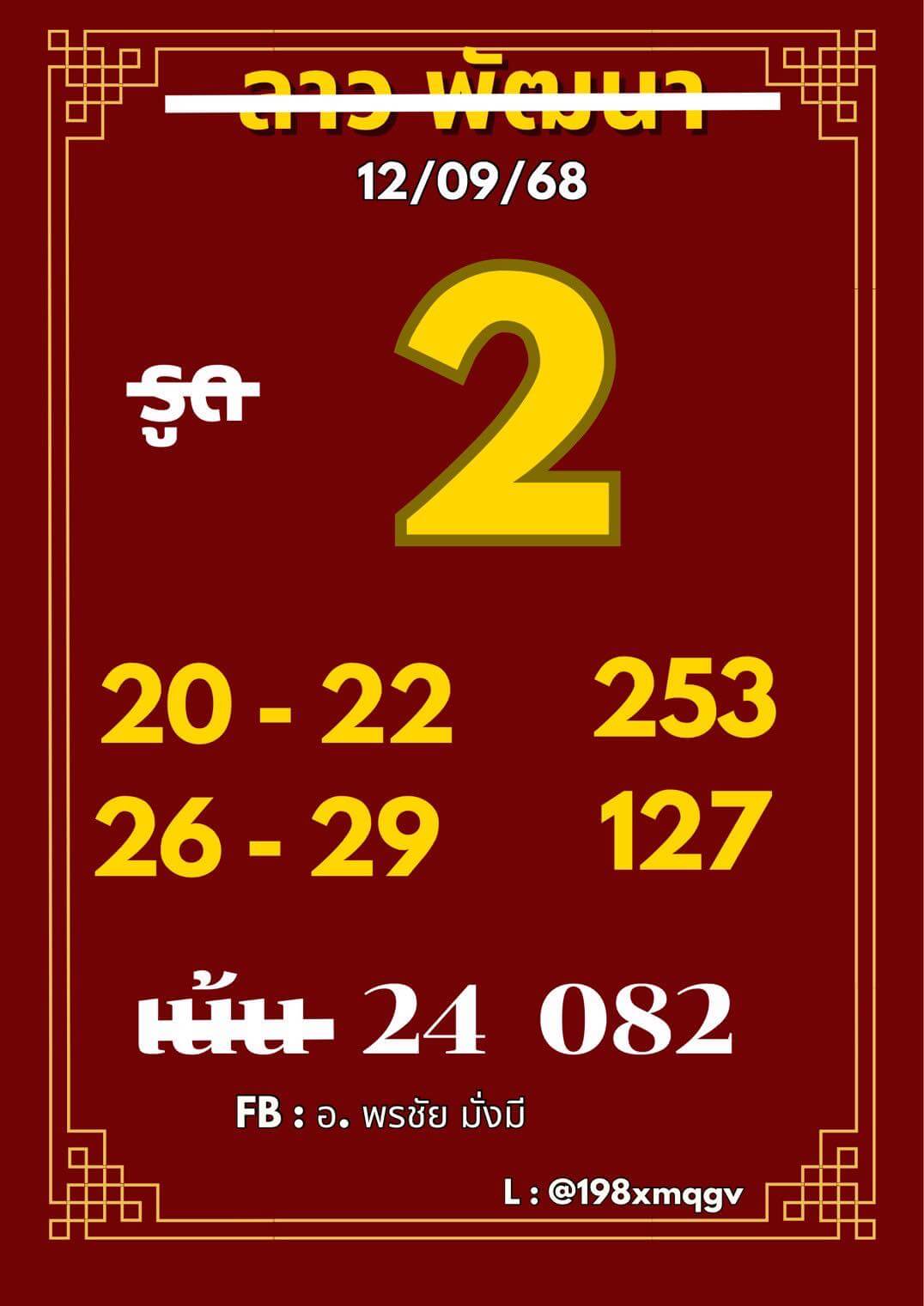 หวยลาว 12-9-68 ชุด2